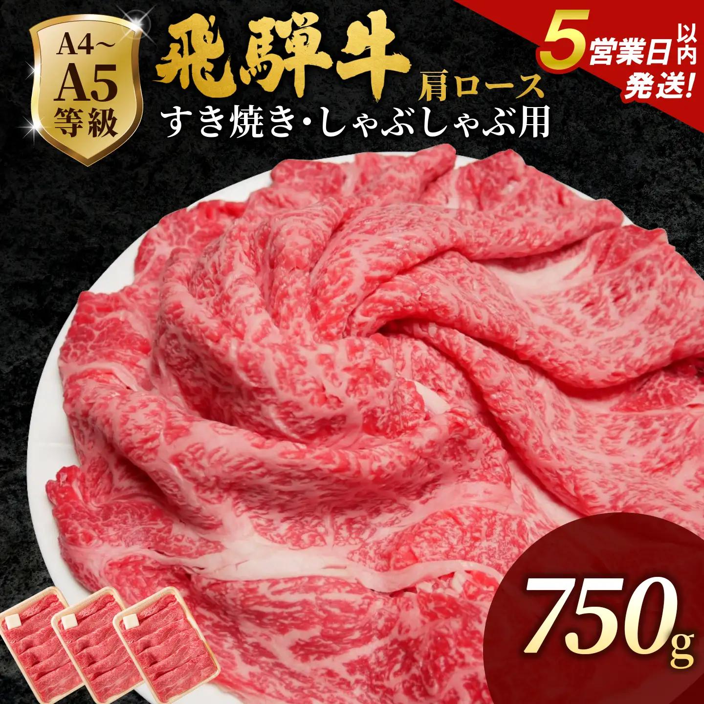 【5営業日以内発送】飛騨牛 肩ローススライス 750g(250g×3p) すき焼き しゃぶしゃぶ 霜降り 黒毛和牛 肉のひぐち