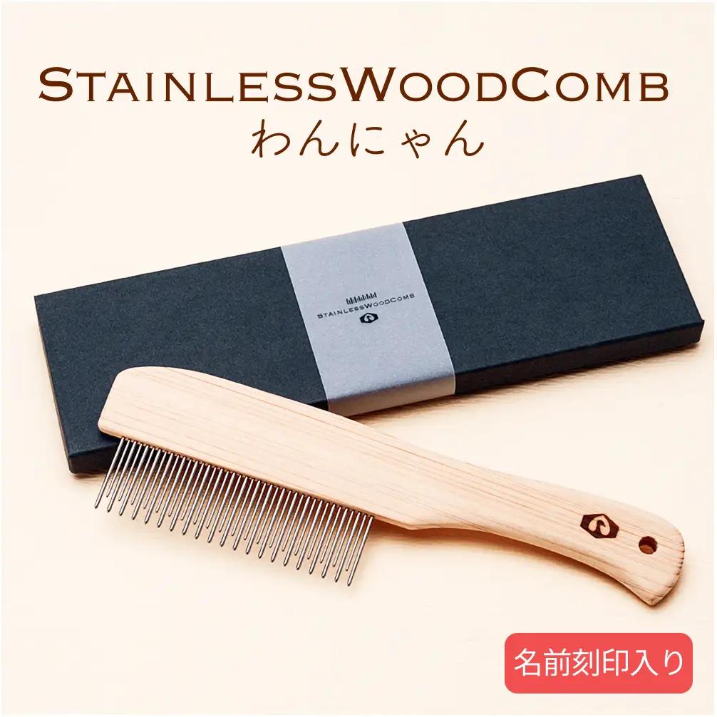 StainlessWoodCombわんにゃん(ステンレスウッドコームわんにゃん)(名前刻印入り)  富山県 氷見市 櫛 コーム 杉 ステンレス 日用品 ペット