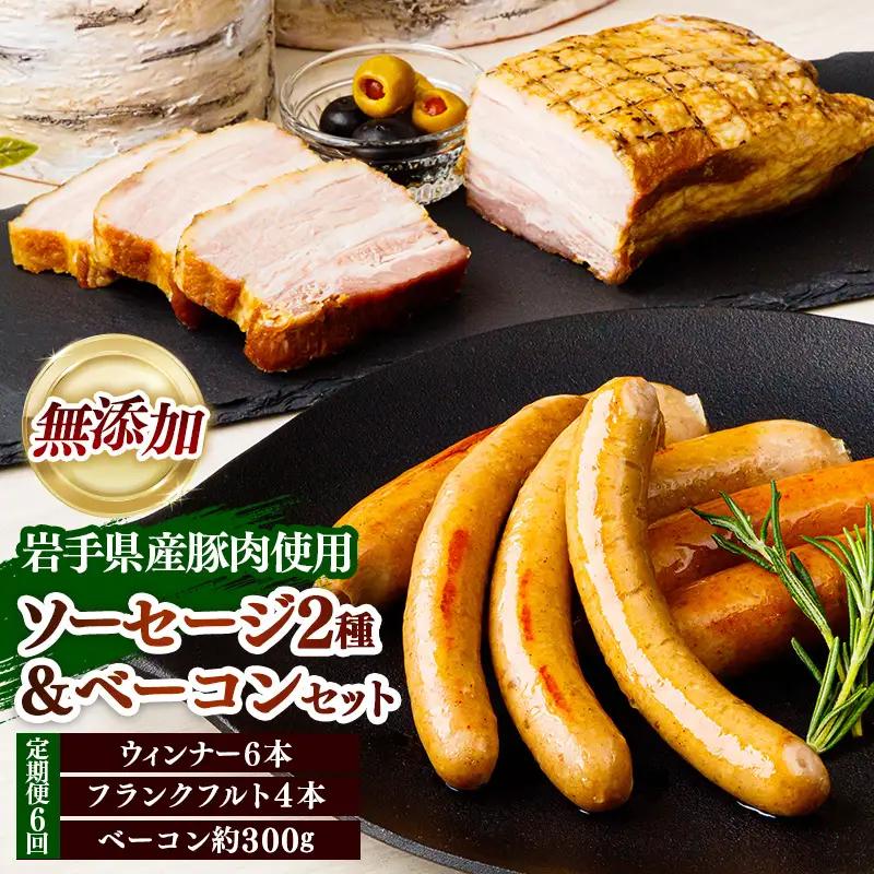 【定期便6カ月】岩手県産豚肉使用 無添加ソーセージ2種＋ベーコンセット 豚肉 燻製 おかず つまみ