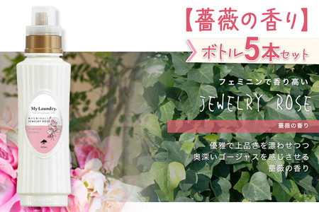 《定期便9ヶ月》ノンシリコン柔軟剤 マイランドリー (500ml×5個)【薔薇の香り】