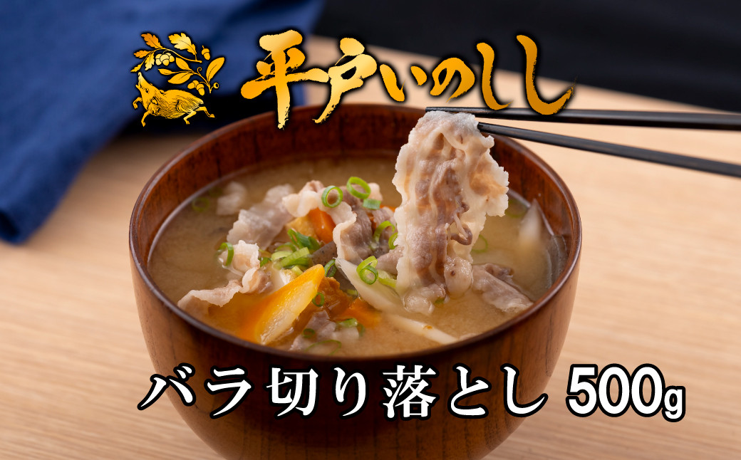 
                  B384a 新感覚 ジビエ 平戸いのしし 猪肉 バラ肉 切り落とし 500g 焼肉 すき焼き 牡丹鍋 ( ぼたん鍋 )用 イノシシ肉 訳あり ( バラ 切落し肉 ）佐世保市・平戸市・松浦市産 天然猪 【西九州させぼ地域商社】
                