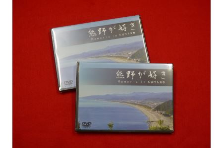 【熊野が好き～ＤＶＤ】2枚　”熊野がすき♪あなたが好き♪家族が好き♪好き(^^♪”
