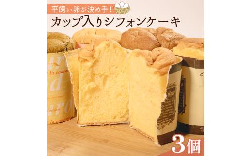 平飼いたまごを使った カップ入りシフォンケーキ 3個 選べる 個数 バニラ 抹茶 紅茶 コーヒー シフォンケーキ Cupcake セット スイーツ chiffon デザート kappuke-ki おやつ 珈琲 sifon おやつ KAPPUKE-KI 洋菓子 贈答 CUPCAKE ギフト プレゼント 大阪府 松原市