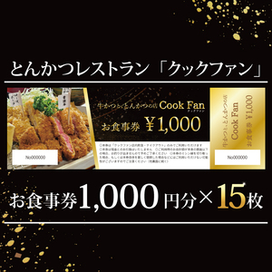 とんかつレストラン クックファン お食事券15,000円分【cookfan とんかつレストラン クックファン 食事券 チケット とんかつ トンカツ 牛かつ 牛カツ カツ 水戸市 水戸 茨城県】（BK-