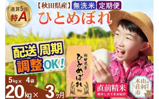 《定期便3ヶ月》令和7年産 【無洗米】通算5回特A 秋田県産ひとめぼれ 20kg(5kg×4袋)×3回 お届け周期調整 隔月に調整OK お米 米 こめ 藤岡農産 [米 無洗米 白米 特A 精米 秋田県 東北 お米 ひとめぼれ 小袋 小分け 直前精米 おいしい米 おすすめ]