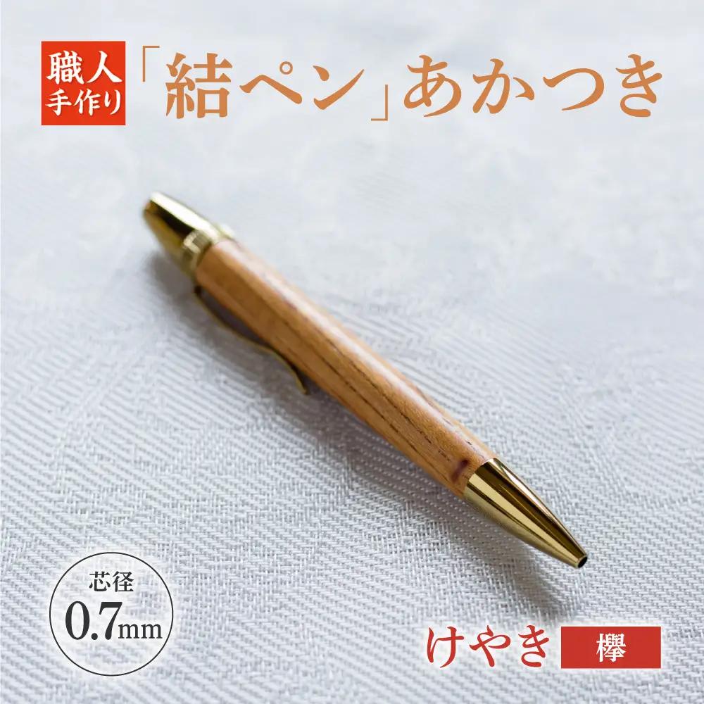 けやき（欅）「結ペン」あかつき ペン 文房具 筆記用具 岐阜市 / 株式会社紬葵[ANJJ004]