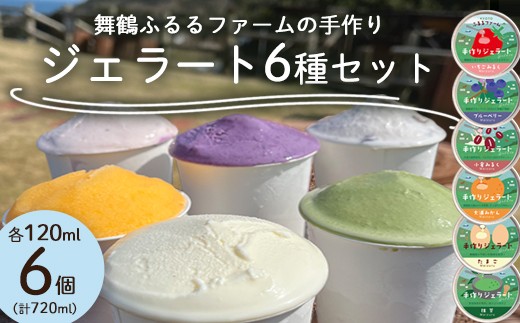 
            舞鶴ふるるファーム 手作りジェラート 6種セット 抹茶 大浦みかん 小倉ミルク ブルーベリー いちごミルク ミルク | 手作りジェラート 舞鶴ジェラート 地元食材ジェラート 苺ジェラート ブルーベリージェラート 抹茶ジェラート 大浦みかんシャーベット 丹波大納言ジェラート 有精卵ジェラート ギフト
          