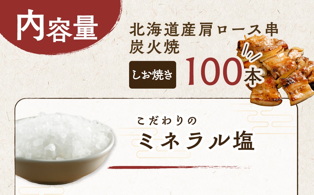 6ヵ月 定期便 室蘭やきとり しお焼き 100本 焼き鳥 MROA014