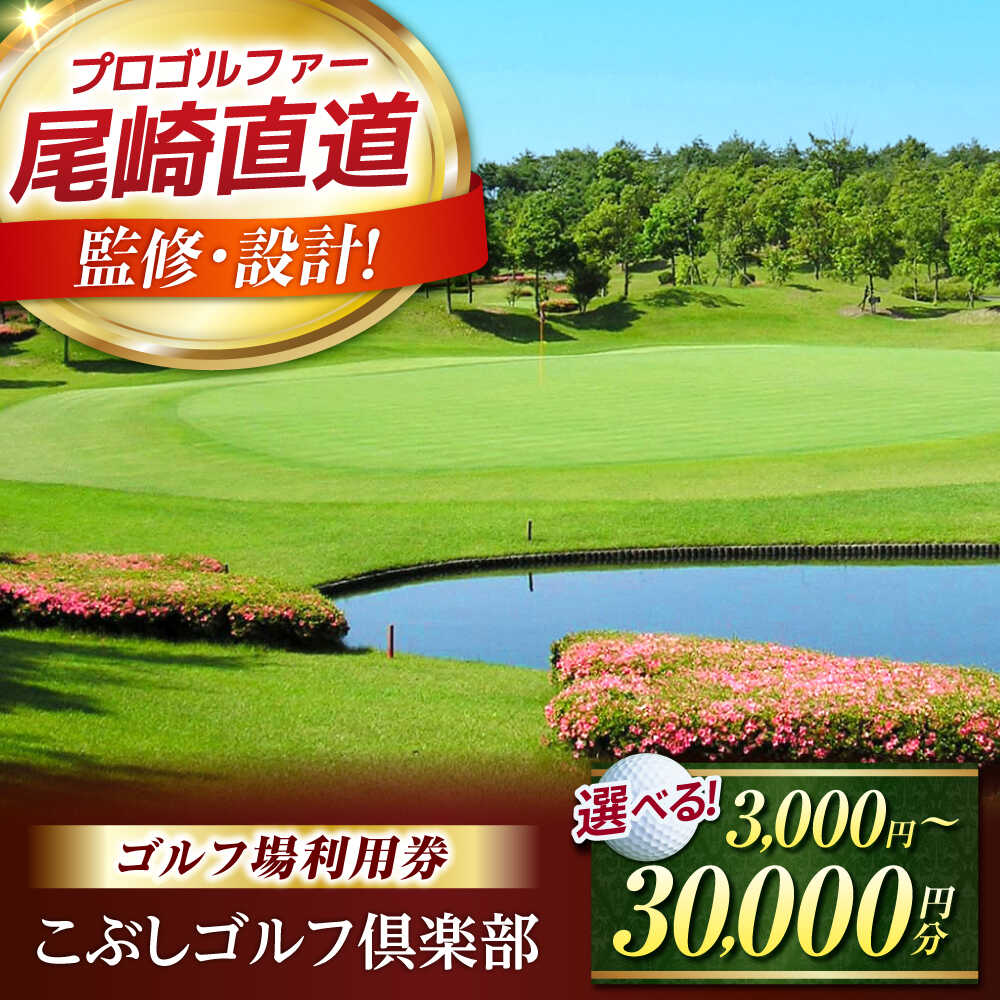 【ふるさと納税】こぶしゴルフ倶楽部 ゴルフ場利用券 15,000円分 / ゴルフ プレー券 利用券 岐阜県 御嵩町 / こぶしゴルフ倶楽部 [AVAO005]