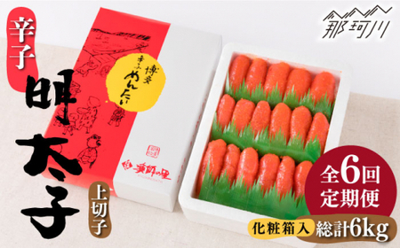 【 全6回 定期便 】 辛子明太子 上切子 1kg 化粧箱 入り ＜ 株式会社 博多漁師の里 ＞ 那珂川市 | めんたいこ 美味しい 人気 ランキング[GCL038] 80000 80000円 以上