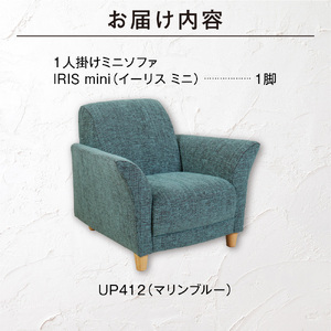 IRIS mini（イーリス ミニ）1人掛けミニソファ 460160001 UP412（※マリンブルー）