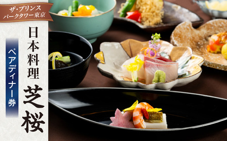 日本料理 芝桜　ペアディナー券（ザ・プリンス パークタワー東京）