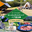 【ふるさと納税】1日1組限定！【うさぎ島】おしゃれな手ぶらでキャンプ （広島牛BBQ・スウェーデントーチ付き）ペア宿泊券（28,000円相当）