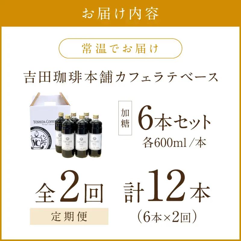 【吉田珈琲本舗】カフェラテベース 加糖 6本 2ヶ月定期便【配送不可地域：北海道・沖縄・離島】【010B-008】