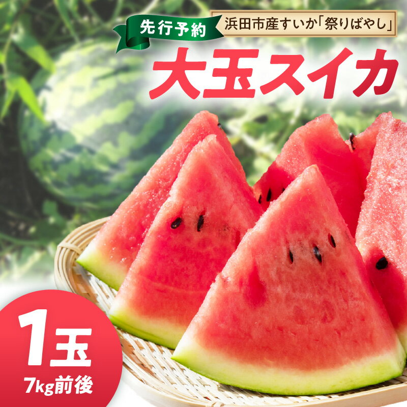 【ふるさと納税】【先行予約】浜田市三隅町産の硬くて歯ごたえのある甘い大玉スイカ1玉（7kg前後）〈7月中旬から発送〉 果物 フルーツ スイカ 祭りばやし 大玉 先行予約【113_2064】