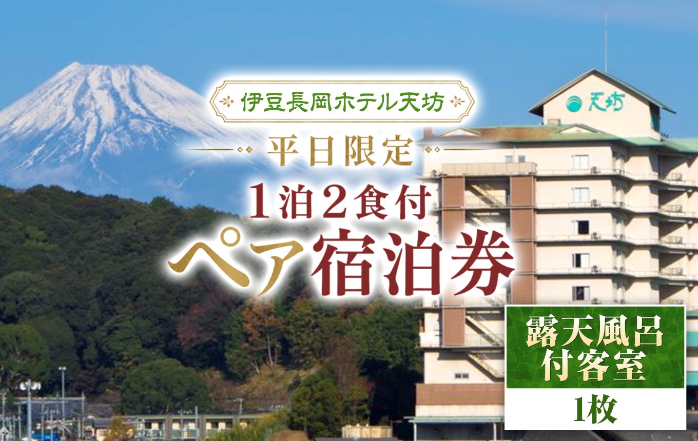 
                  伊豆長岡ホテル天坊　平日限定　露天風呂付客室１泊２食付ペア宿泊券　| 旅行 温泉 食事付 ホテル 伊豆 体験 旅行券 チケット ホテル トラベル  静岡県 伊豆の国市
                