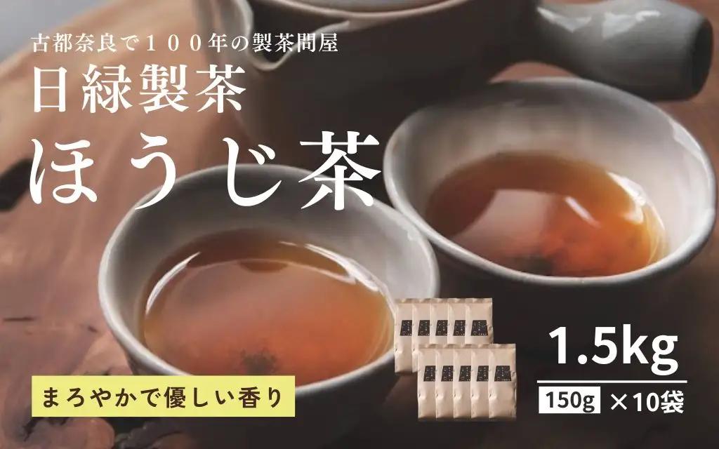 ほうじ茶　150g×10個入り　15-119