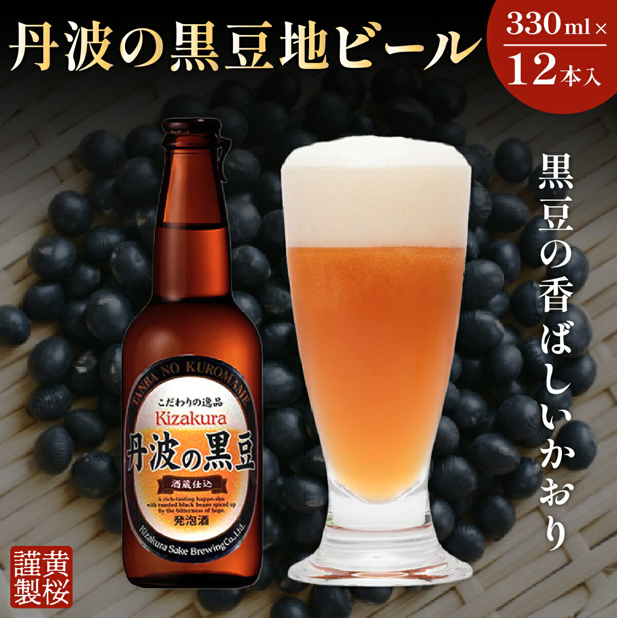 【ふるさと納税】焙煎した黒豆の香ばしいかおり！黄桜 丹波の黒豆　地ビール　 330ml 12本　瓶ビール