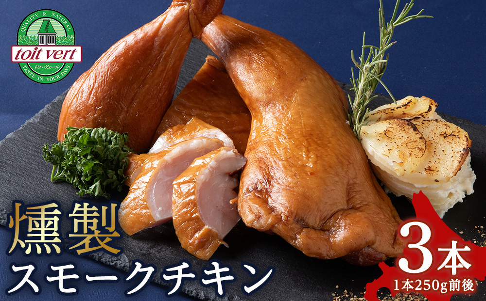 トワ・ヴェールのスモークチキン(250g)3本　黒松内町特産物手づくり加工センター