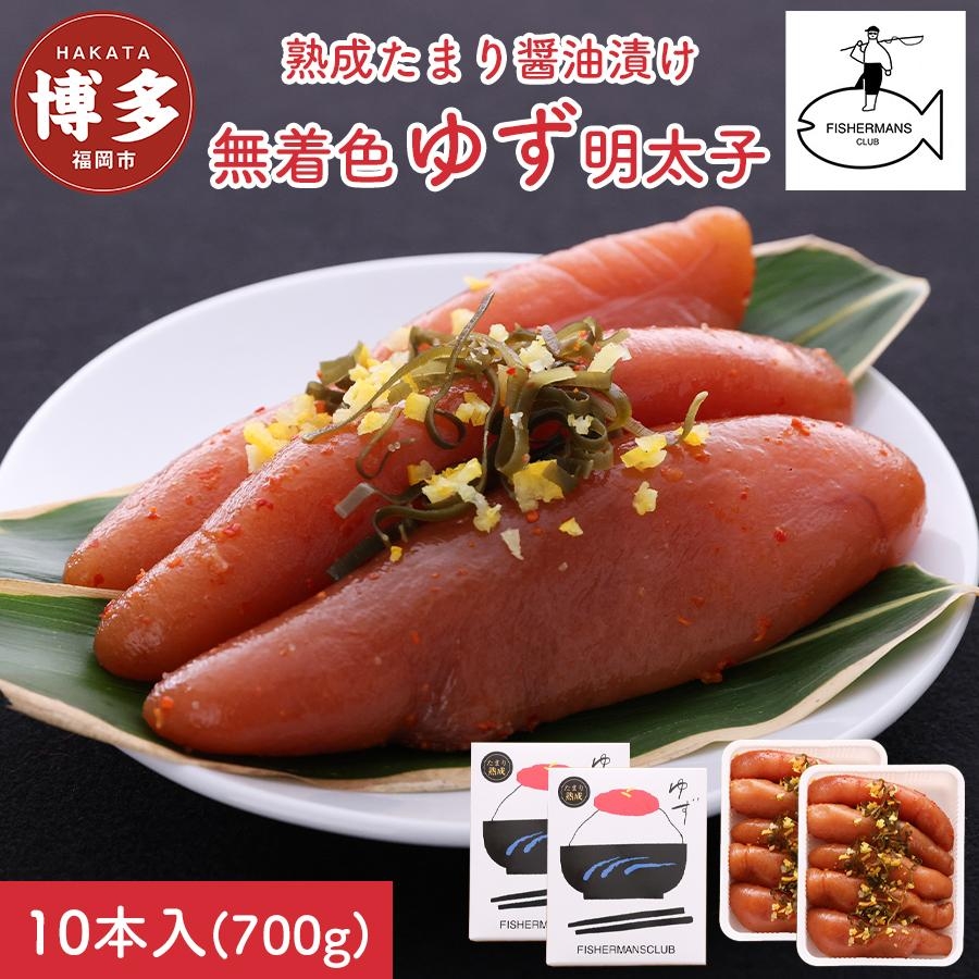 
【福岡市】熟成 たまり醤油漬け 無着色 ゆず明太子10本入り(700g)
