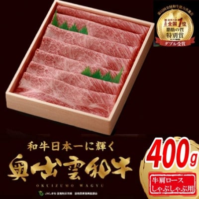 奥出雲和牛肩ロースしゃぶしゃぶ用400g(飯南町)【配送不可地域：離島】