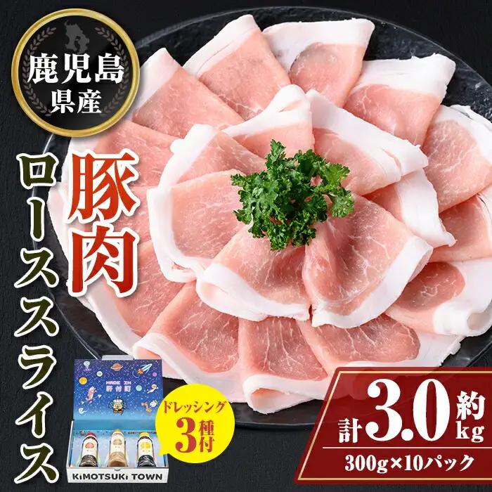 鹿児島県産豚ローススライス(計約3kg・300g×10パック) ドレッシング付き 鹿児島 豚肉 しゃぶしゃぶ ごまだれ 焼肉たれ ポン酢 ドレッシング 【大将食品】W05012