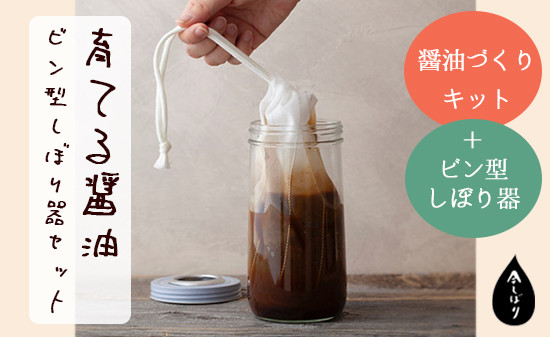 今しぼりの育てる醤油ビン型しぼり器セット(ビン付き) 自家製 調味料 醤油 セット 育てる ビン付き 手作り 醤油づくり 醤油作り キット 今しぼり 京都 綾部
