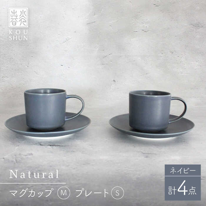 【ふるさと納税】【波佐見焼】Naturalシリーズ マグカップ M・ プレート Sペアセット （ネイビー）【光春窯】 [XD96]