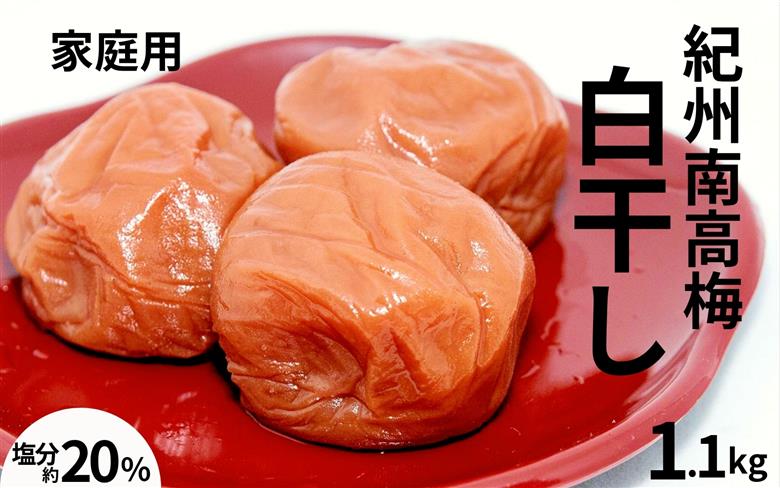 紀州南高梅白干し〔家庭用〕 1.1kg ／塩分20％　　訳あり　紀州梅干　　 【maruni030】