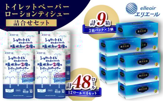 [№5695-1321]〈エリエール〉 シャワートイレのためにつくった吸水力が2倍のトイレットペーパー 12ロール×4セット、贅沢保湿ローションティシュー 3箱×3セット