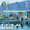 【ふるさと納税】海上釣り堀　貞丸　無料招待券　三重県　紀北町　引本浦　海山　貞丸水産　マダイ　クロダイ【P02】