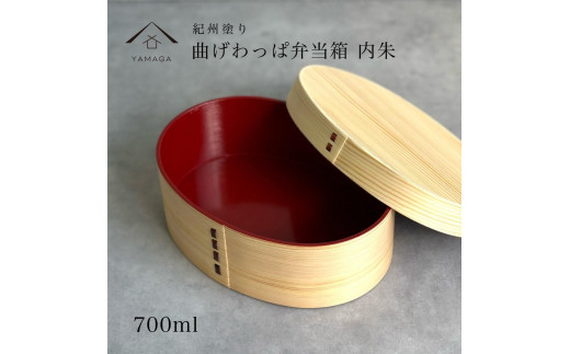 紀州漆器 曲げわっぱ 弁当箱 白木 内朱 伝統工芸［YS114］