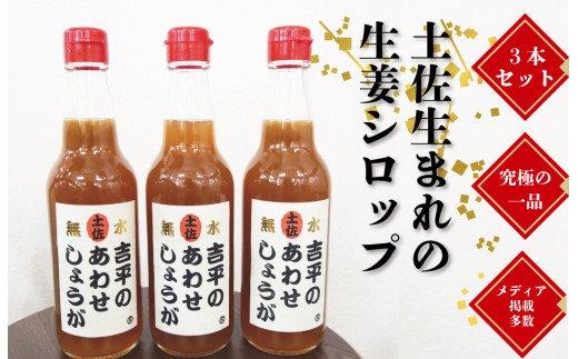 吉平商店 あわせしょうが 360ml×3本セット　ME0351