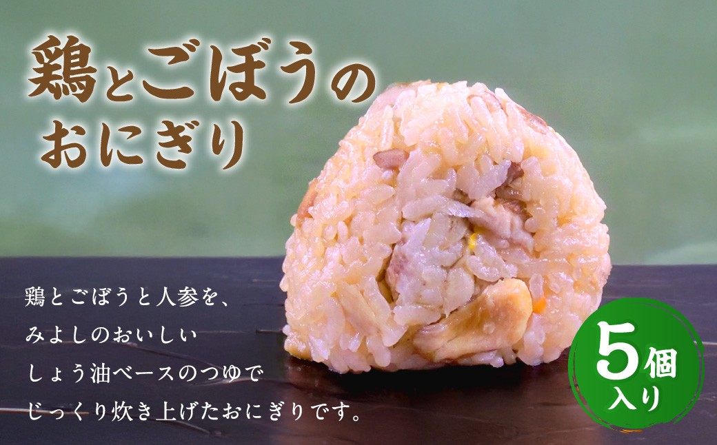 
            【選べる発送月】鶏とごぼうのおにぎり（5個入り） 110g×5個 冷凍 お握り おむすび 手作り 贈答品
          