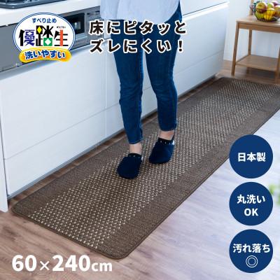 ふるさと納税 海南市 優踏生 洗いやすい キッチンマット 約60×240cm ブラウン 滑り止め 防汚 床暖房対応 | 