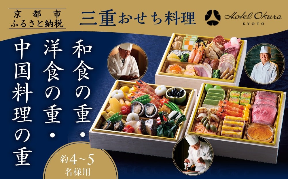 
            【ホテルオークラ京都】三重おせち料理 和食の重・洋食の重・中国料理の重 約4～5名様用｜京都 ホテル特製おせち 人気おせち［ 京都 オークラ 和洋中おせち三段 4人 5人 グルメ 美食 人気 おすすめ 2026 正月 お祝い お取り寄せ 通販 送料無料 年内配送 ふるさと納税 ］
          