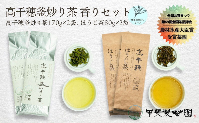 【爽やかな香り】希少な釜炒り茶と、釜炒り茶を焙じた香り豊かなほうじ茶のセット