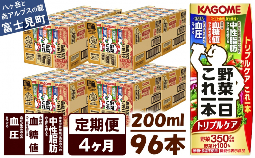 【定期便 4ヶ月】  カゴメ 野菜一日これ一本 トリプルケア 96本×4回