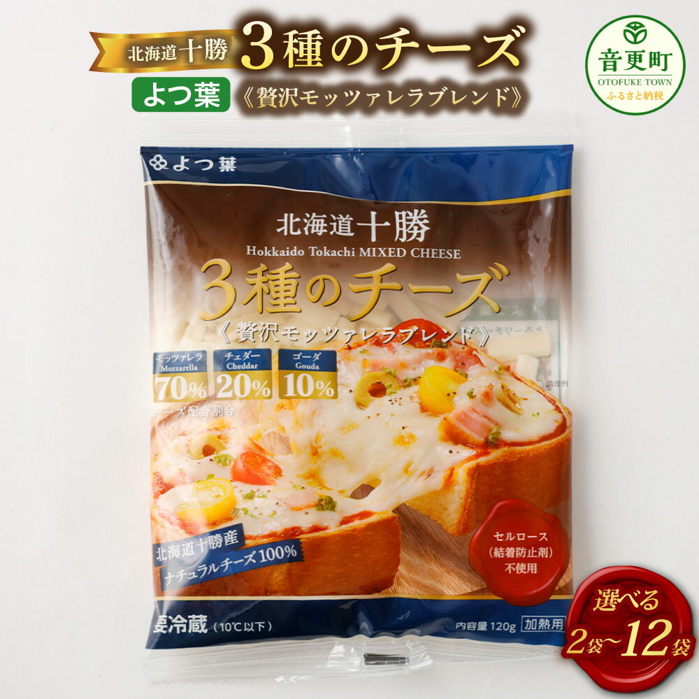 【ふるさと納税】＜選べる内容量＞「よつ葉」 北海道十勝 3種のチーズ 《贅沢モッツァレラブレンド》 2袋 4袋 8袋 12袋 1袋あたり120g モッツァレラ チェダー ゴーダ ナチュラルチーズ ミックスチーズ 生乳 乳製品 ピザ チーズトースト 冷蔵 国産