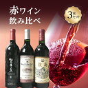 【ふるさと納税】山梨県産　甲斐市産　赤ワイン飲み比べ 3本セット｜日本ワイン 赤ワイン 登美の丘ワイナリー 家飲み お祝い（AD-34）　 お酒 赤ワインセット 宅飲み おうちディナー