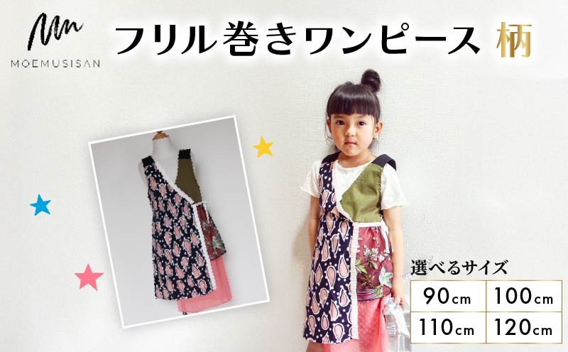 
                  【選べるサイズ】フリル巻ワンピース 柄 90cm 100cm 110cm 120cm ファッション キッズ こども 子ども 子供 子供服 女の子 小学生 ブランド ワンピース 人気 おすすめ ふるさと納税 京都 八幡 八幡市 MOEMUSISAN
                