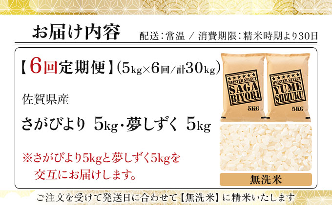 令和7年産 【6回定期便】無洗米食べ比べ さがびより5kg&夢しずく5kg《特A評価！》| 単品 定期便 偶数月 米 お米 ごはん 弁当 銘柄米 白米 県産米 佐賀県産 国産米 ブランド米 おにぎり 国産 佐賀県 単一原料米 五つ星お米マイスター