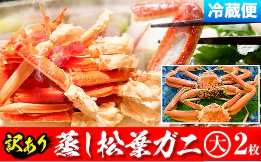 【先行予約】【蒸し】訳あり 松葉ガニ 大 2枚(1枚/800〜940g前後) 高間商店《2026年11月中旬-2027年3月下旬頃出荷》鳥取県 八頭町 送料無料 カニ 蟹 かに 訳あり 鍋 珍味 冬 グルメ ズワイガニ