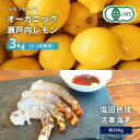 【ふるさと納税】オーガニック瀬戸内レモン 3kg(1~2月発送) / 塩田熟成活車海老 350g オーガニック 有機レモン 有機JAS 果汁100% レモン えび エビ エビフライ 晩酌 国産 瀬戸内 濃厚 甘さ控えめ 免疫力向上 健康 ビタミンC クエン酸 抗酸化 ソーダ 炭酸水