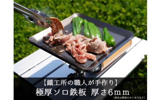 【AZUMOA -outdoor & camping-】 極厚ソロ鉄板（SS400ソロ型） 厚さ6mm / バーベキュー BBQ 鉄板 ステンレス アウトドア キャンプ 焼肉 焼きそば ステーキ グリル 調理器具 キャンプ用品 キャンプ飯 ソロキャンプ ファミリーキャンプ 厚板 日本製 ハンドメイド 職人