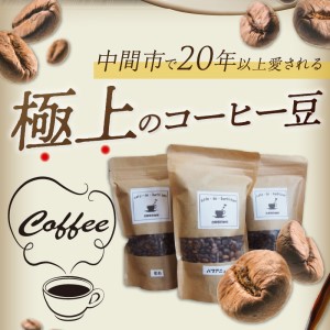 【ふるさと納税】三種の自家焙煎コーヒー豆　飲み比べセット【016-0006】