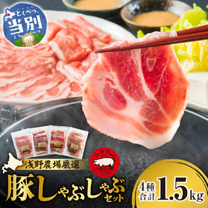浅野農場厳選しゃぶしゃぶセット1.5kg | 豚肉 食べ比べ スマイルポーク 北海道 当別町