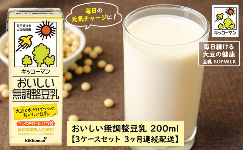 キッコーマン おいしい無調整豆乳 200ml 54本セット 200ml 3ケースセット 【3ヶ月連続】