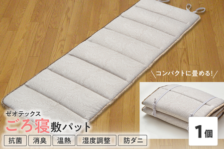 ゼオテックス ごろ寝パット 敷パット