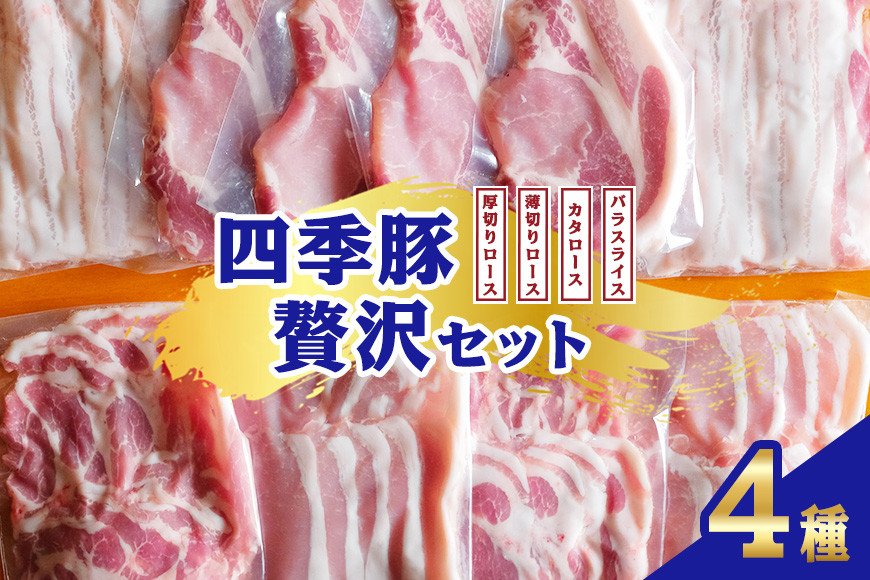 
                  四季豚　贅沢セット 厚切りロース4枚(とんかつ用)、薄切りロース200g×2、バラスライス200g×2、カタロース200g×2
                